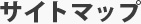 �T�C�g�}�b�v