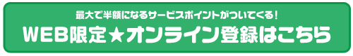 オンライン登録はこちら