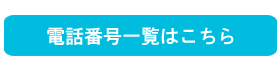 電話番号一覧
