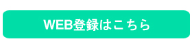 簡単WEB登録
