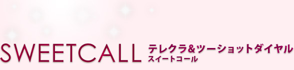 �e���N��&nbsp;SweetCall