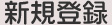 �V�K�o�^