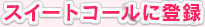 �X�C�[�g�R�[���ɓo�^