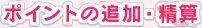 �|�C���g�̒ǉ��E���Z