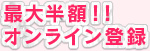 �ő唼�z�I�I�����C���o�^