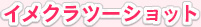 �C���N���c�[�V���b�g