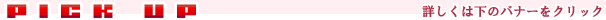 �s�b�N�A�b�v