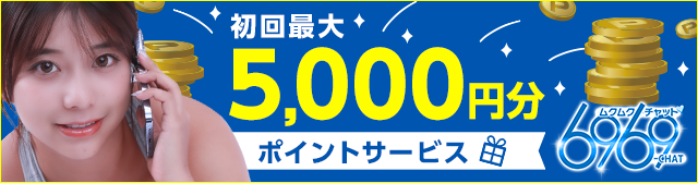 6969チャット