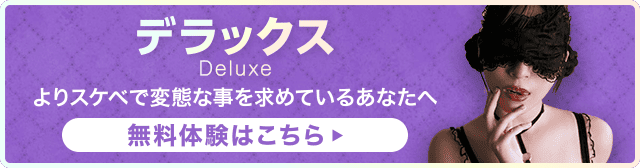 デラックス
