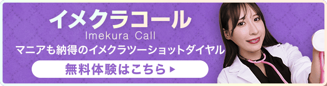 イメクラコール