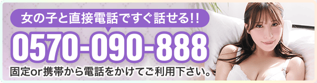 女の子と直接電話ですぐ話せる！