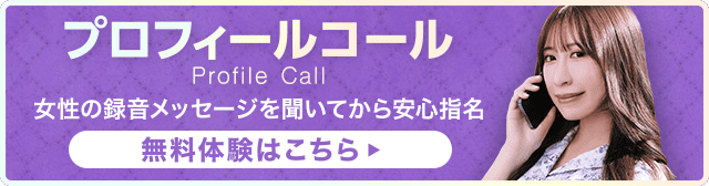 プロフィールコール