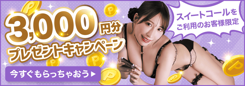 3000円キャンペーン
