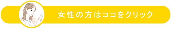 スイートコール女性用