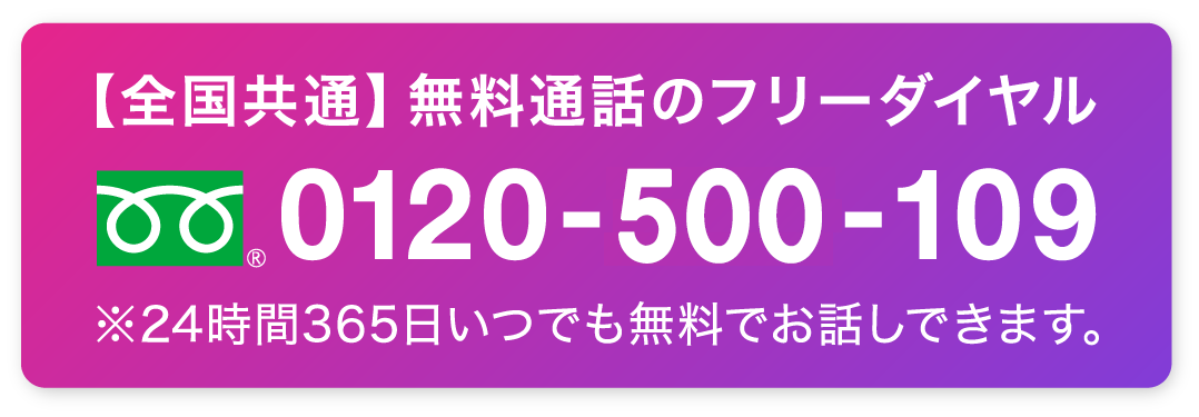 全国共通 無料通話のフリーダイヤル